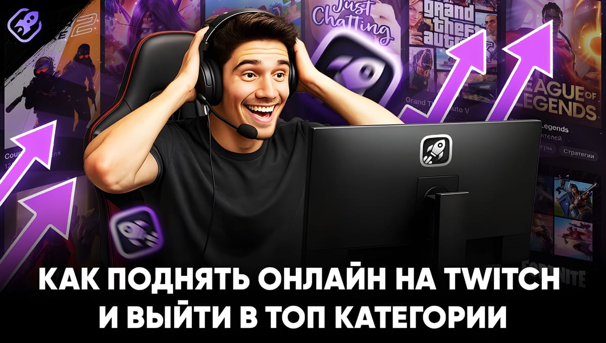 Как быстро поднять онлайн на Twitch и выйти в топ категории — без риска и бана