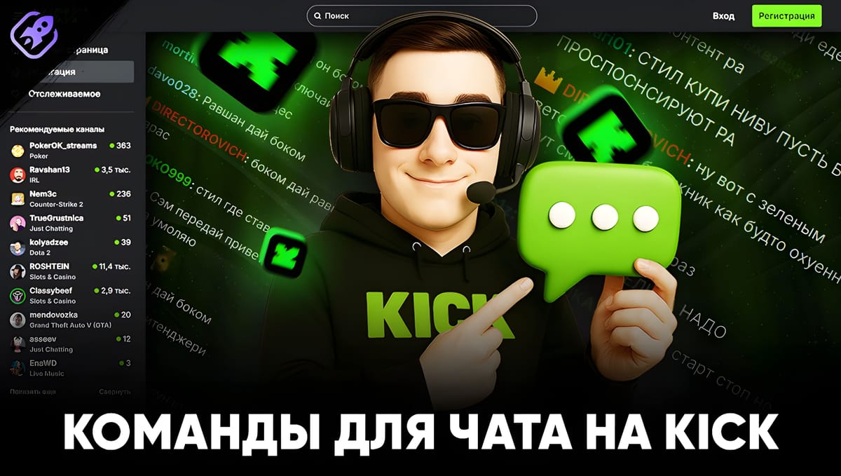 Чат-команды на Kick: стандартные и команды от ботов