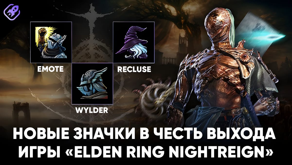 Twitch выпустил новые значки в честь выхода игры «Elden Ring Nightreign»