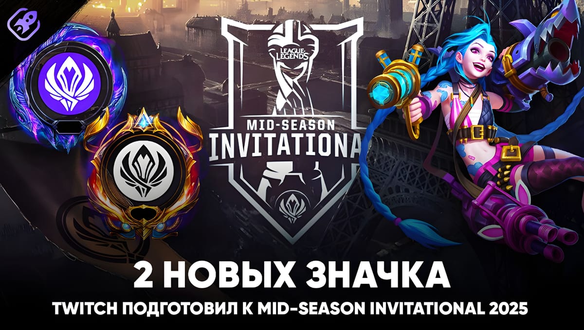 Новые значки Twitch для MSI 2025: как получить, в чём отличие и зачем они нужны