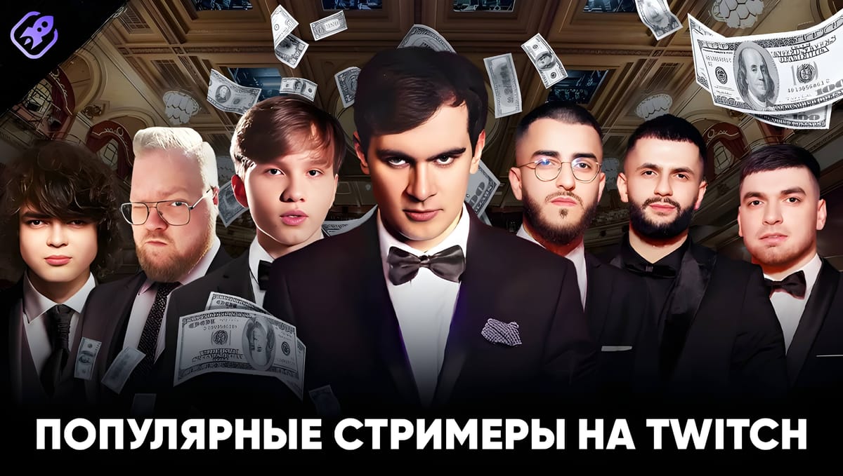 Популярные стримеры на твиче