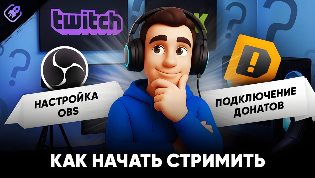 Как начать стримить