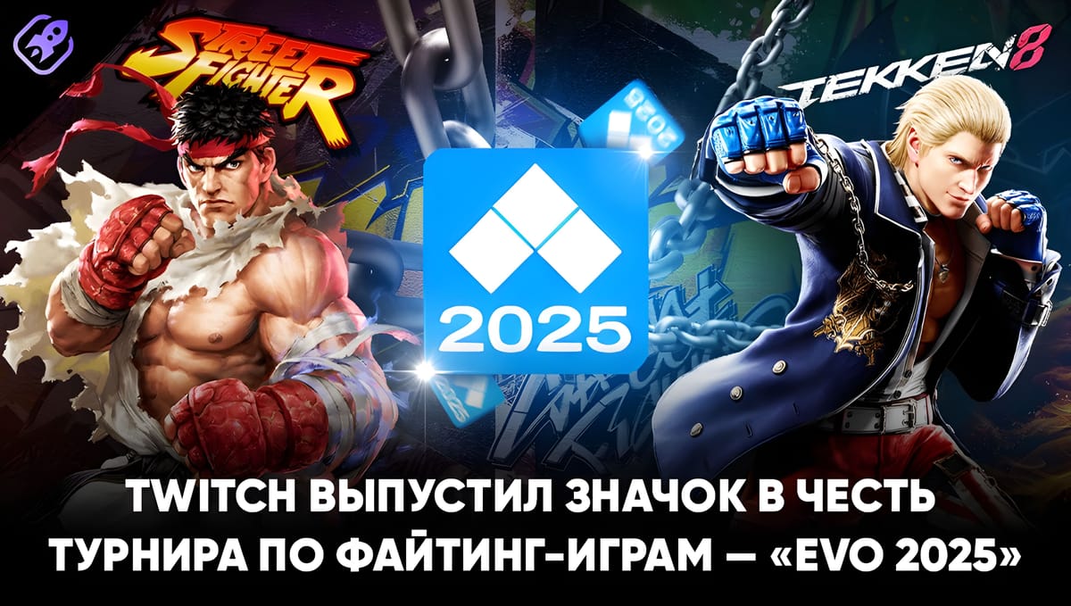 Twitch дарит эксклюзивный значок к Evo 2025 — все детали акции