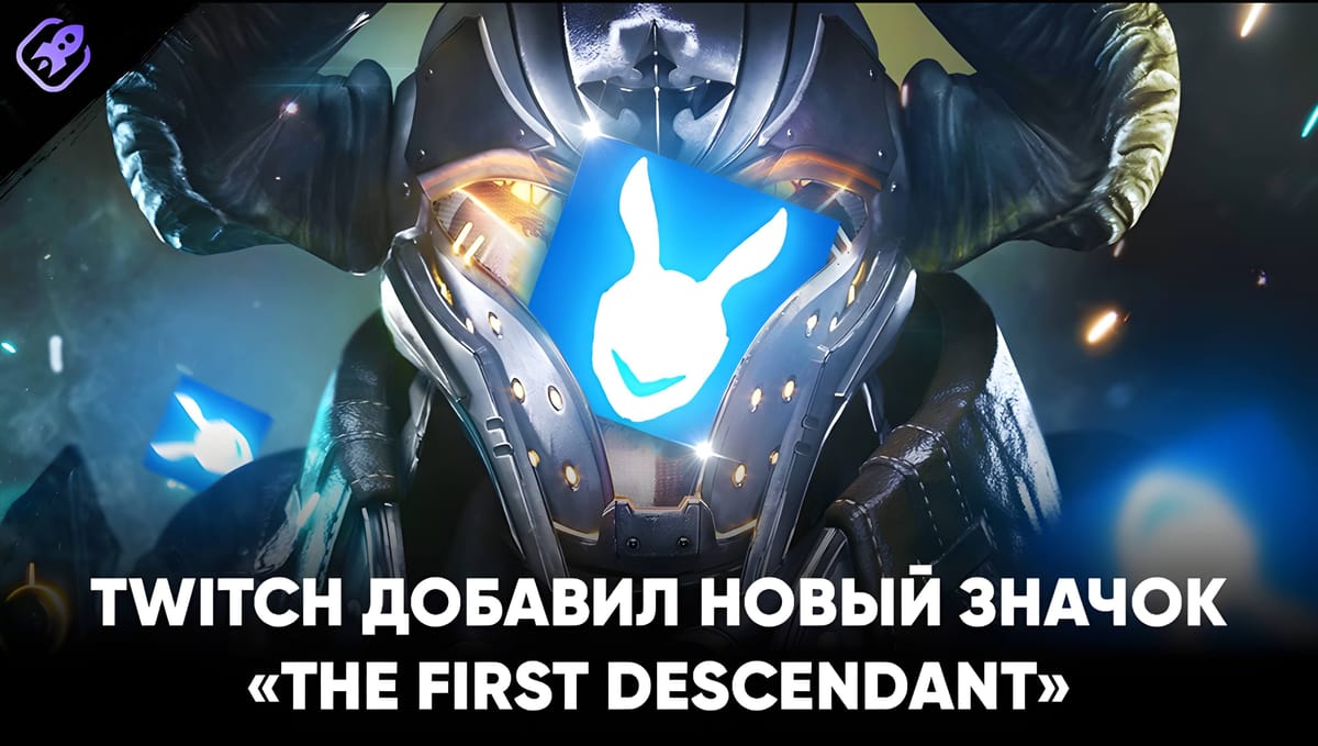 Новый значок «The First Descendant» на Twitch: как получить и что нужно знать