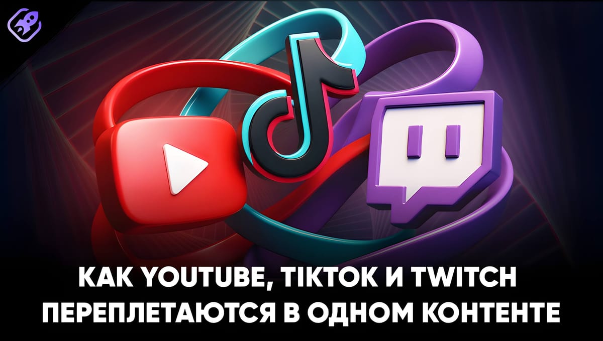 YouTube, TikTok и Twitch: переплетение в едином контенте