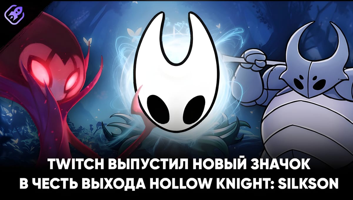 Twitch добавил глобальный значок чата «Hornet» (Hollow Knight: Silksong)