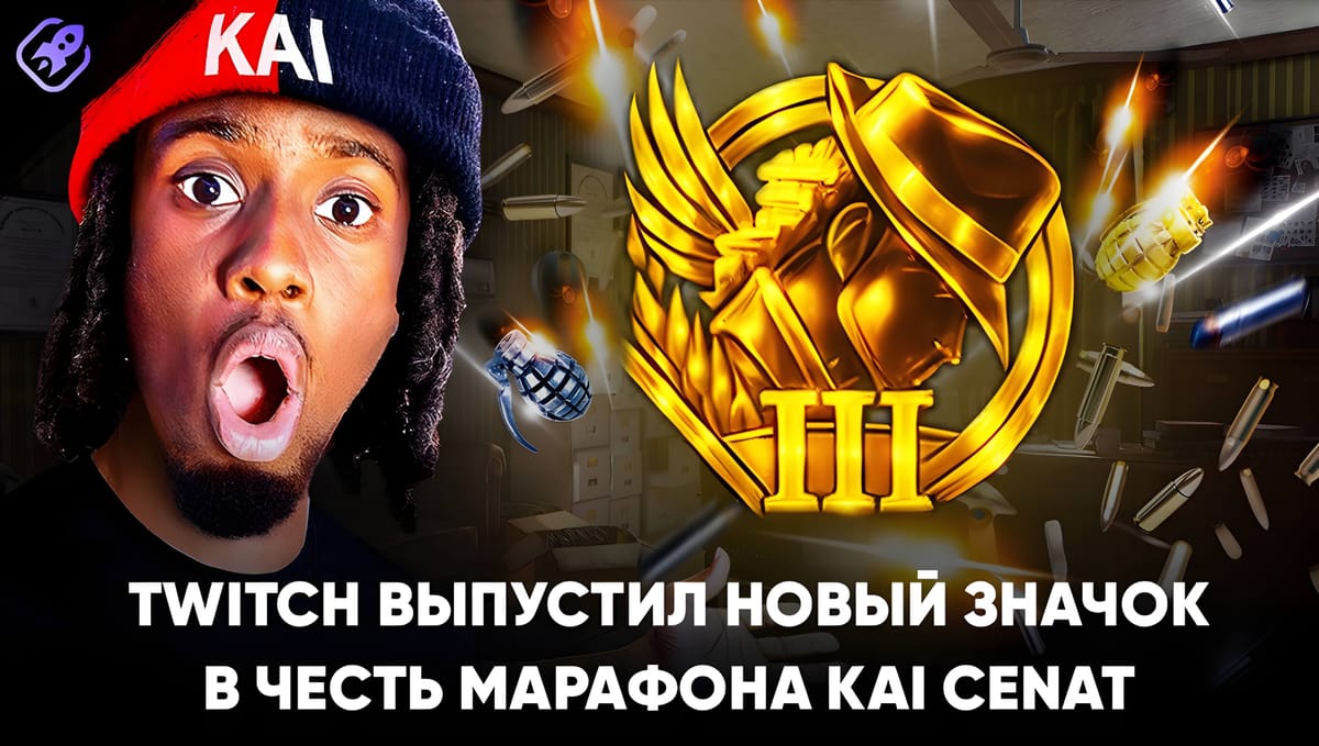 Twitch выпустил эксклюзивный бейдж для Kai Cenat — «Mafiathon 3»