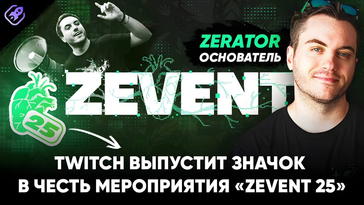 ZEVENT25 — новый значок чата на Twitch