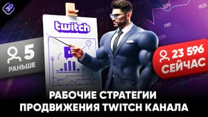 накрутка просмотров на twitch