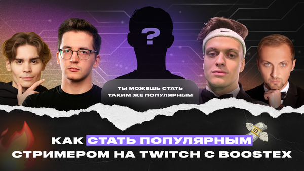 Как стать популярным стримером на Twitch с Boostex