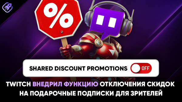 Twitch Внедрил Функцию Отключения Скидок на Подарочные Подписки для Зрителей