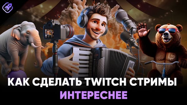 Твич-стримы: как сделать их интереснее