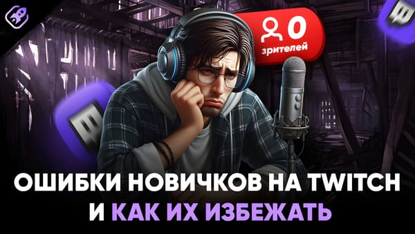 Ошибки новичков на Twitch и как их избежать