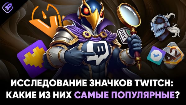 Исследование значков Twitch: какие из них самые популярные?