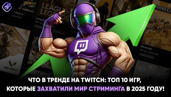 Что в тренде на Twitch: Топ 10 игр, которые захватили мир стриминга в 2025 году!