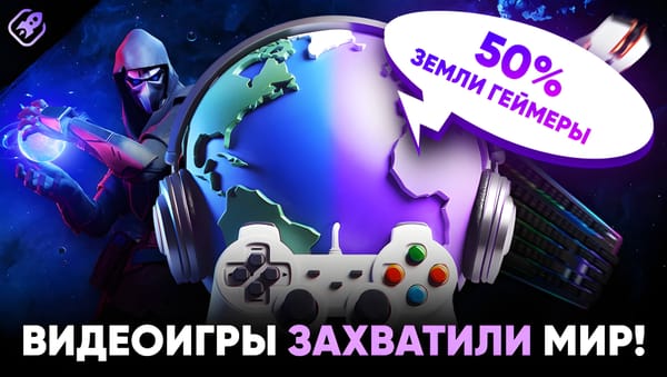 Видеоигры захватили мир: почти половина населения Земли – геймеры!