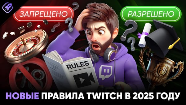 Что можно и что нельзя на Twitch в 2025? Разбираем новые правила