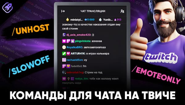Команды для чата на Твиче