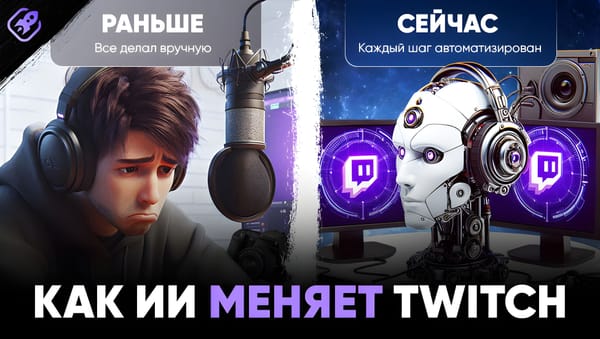 Как ИИ меняет Twitch? Виртуальные стримеры, автоклипы и чат-боты
