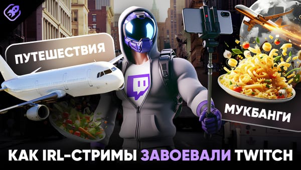 Как IRL-стримы завоевали Twitch: от путешествий до драмы в прямом эфире