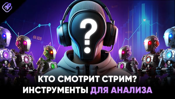 Кто смотрит стрим? Инструменты для анализа Twitch-каналов