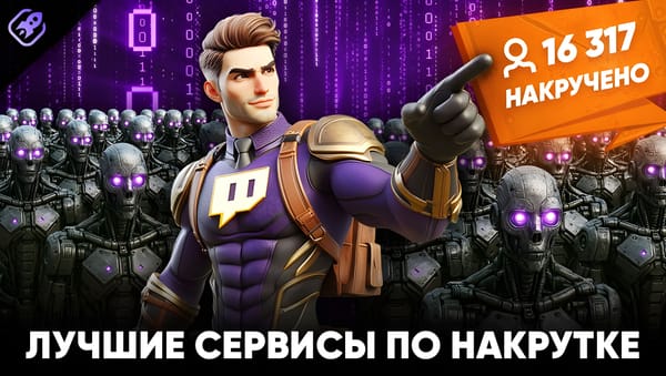 Лучшие сервисы по накрутке твич
