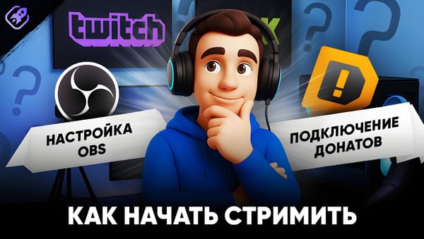 Как начать стримить