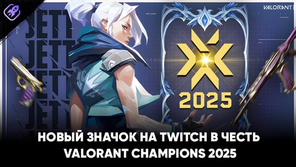 VALORANT Champions 2025 — новый значок на Twitch