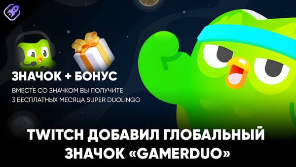 ☕️ Новый глобальный значок Twitch — GamerDuo: как получить и что он даёт