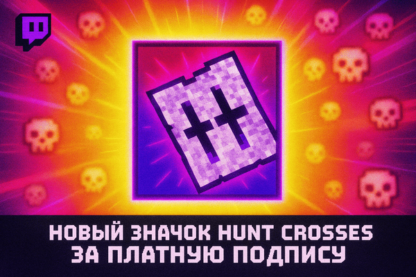 Новый значок Hunt Crosses за платную подписку на Twitch