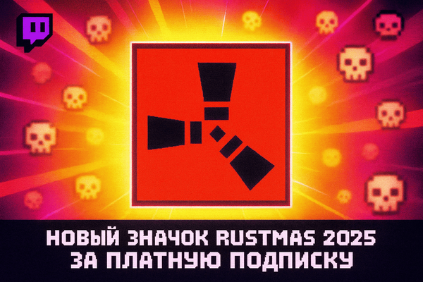 🎄 Новый значок Rustmas 2025 за платную подписку: как получить и что нужно знать