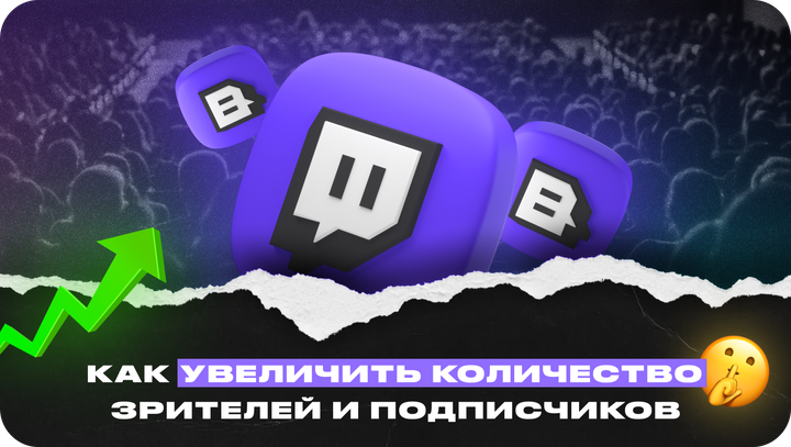 Накрутка на твич: как увеличить количество зрителей и подписчиков