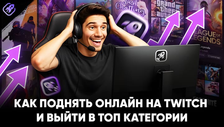 Как быстро поднять онлайн на Twitch и выйти в топ категории — без риска и бана