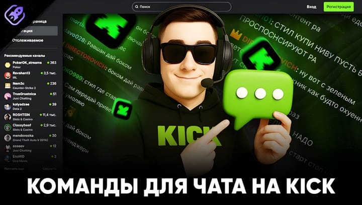Чат-команды на Kick: стандартные и команды от ботов