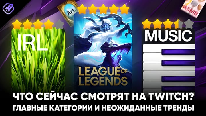 Что сейчас смотрят на Twitch? Главные категории и неожиданные тренды