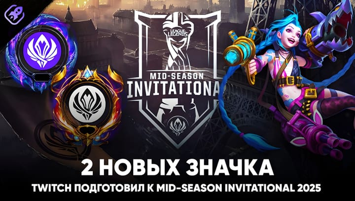 Новые значки Twitch для MSI 2025: как получить, в чём отличие и зачем они нужны