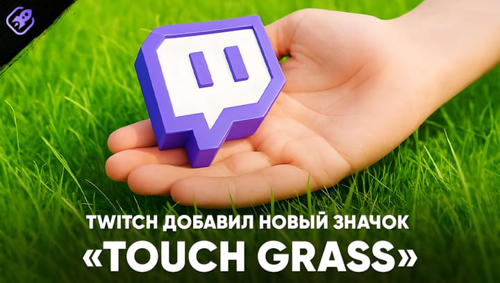 Twitch добавил значок профиля «Touch Grass»