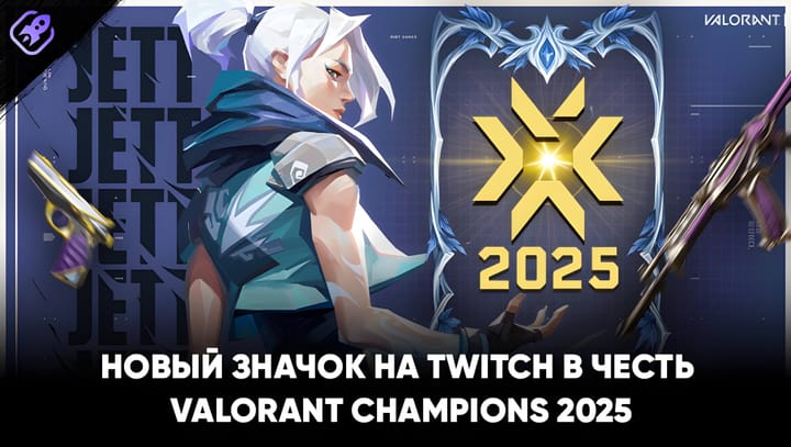 VALORANT Champions 2025 — новый значок на Twitch