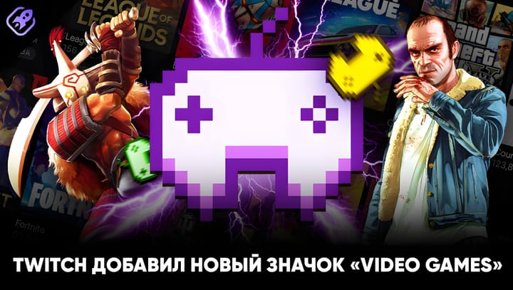 Twitch добавил новый значок «Video Games»