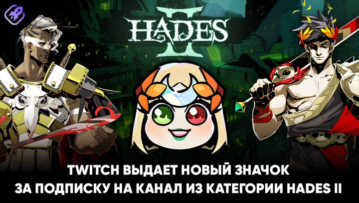 Новые глобальные значки Twitch: GP Explorer 3 и Mel (Hades II)