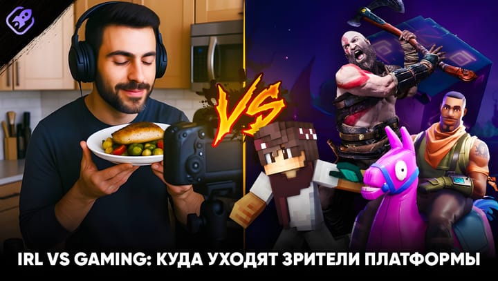IRL vs Gaming: куда уходят зрители платформы – тренды стриминга и аналитика