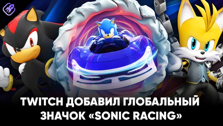 🤭 Twitch добавил глобальный значок «Sonic Racing»
