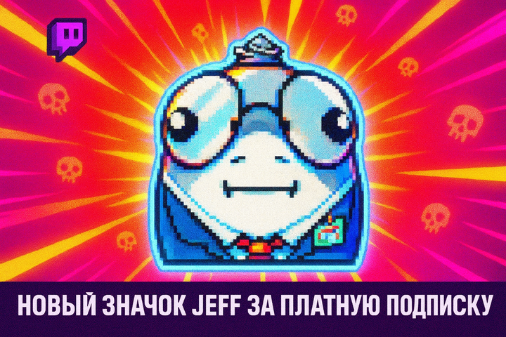 Новый значок Jeff за платную подписку на Twitch!
