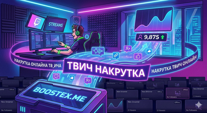 Твич накрутка: Полный гайд